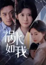 祸水如我（60集）刘月涛海报