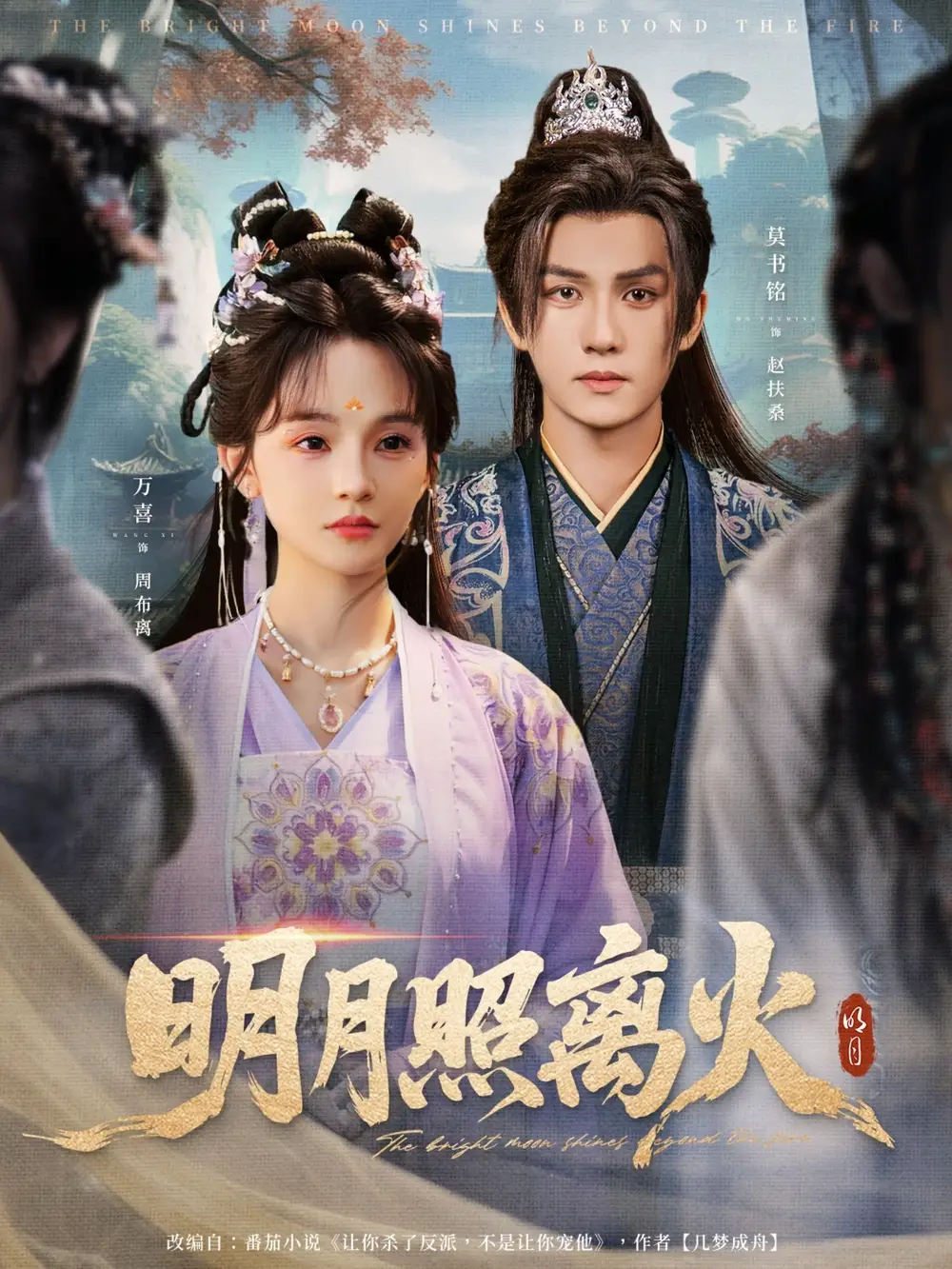 明月照离火（82集）莫书铭＆万喜（徐波滴）海报