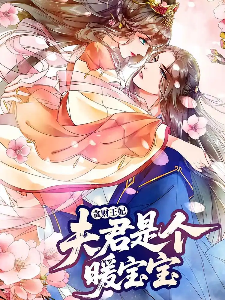 贪财王妃：夫君是个暖宝宝（30集）动漫海报
