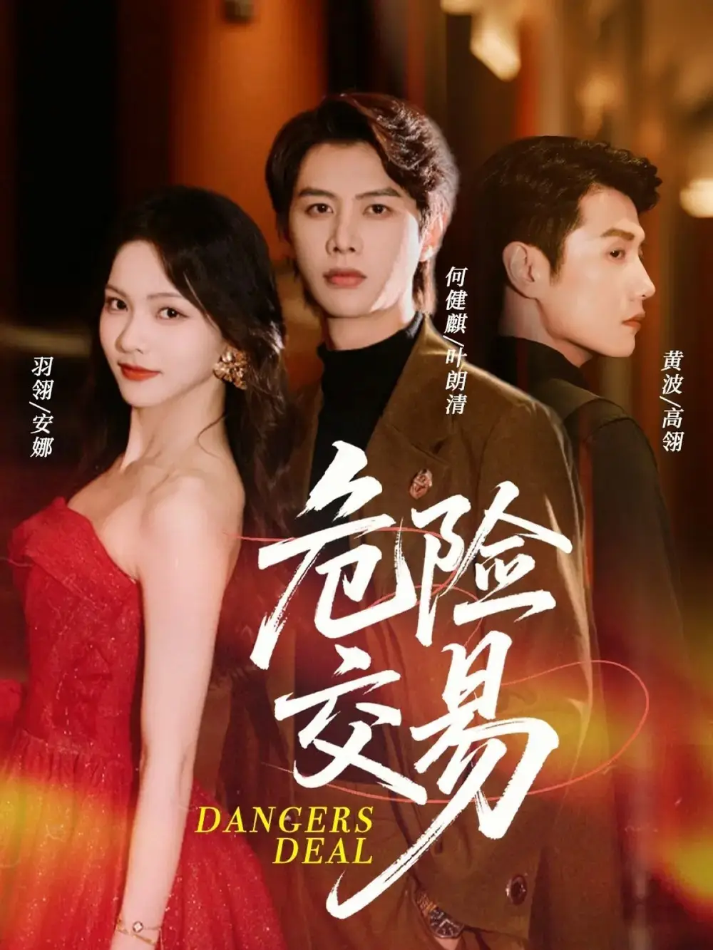 危险交易（68集）何健麒＆羽翎＆黄波海报