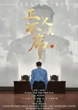正义不缺席（35集）方成林海报