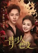 昔时人已没（60集）张锦亮&张婧海报