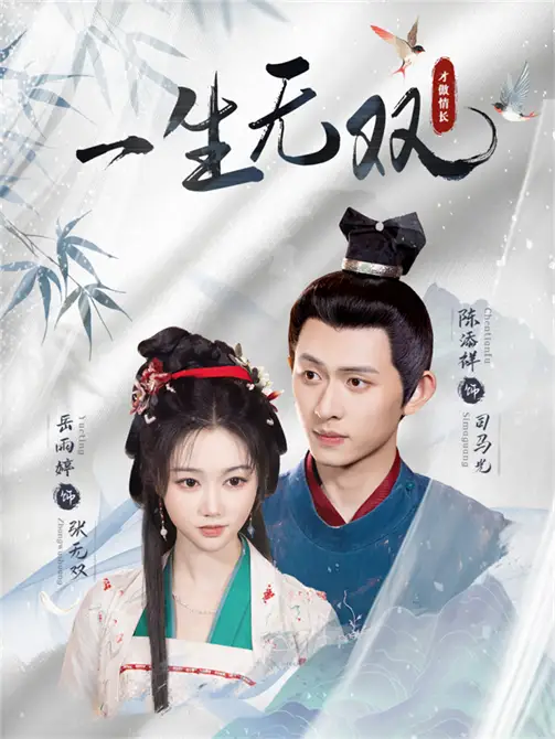 一生无双（40集）陈添祥＆岳雨婷海报