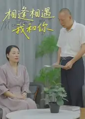 相逢相遇我和你（15集）曾渠清海报