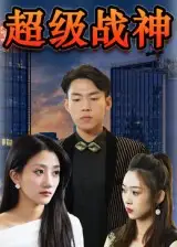 超级战神（100集）海报