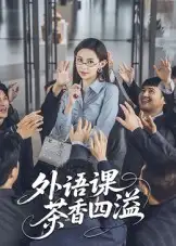 外语课茶香四溢（62集）海报