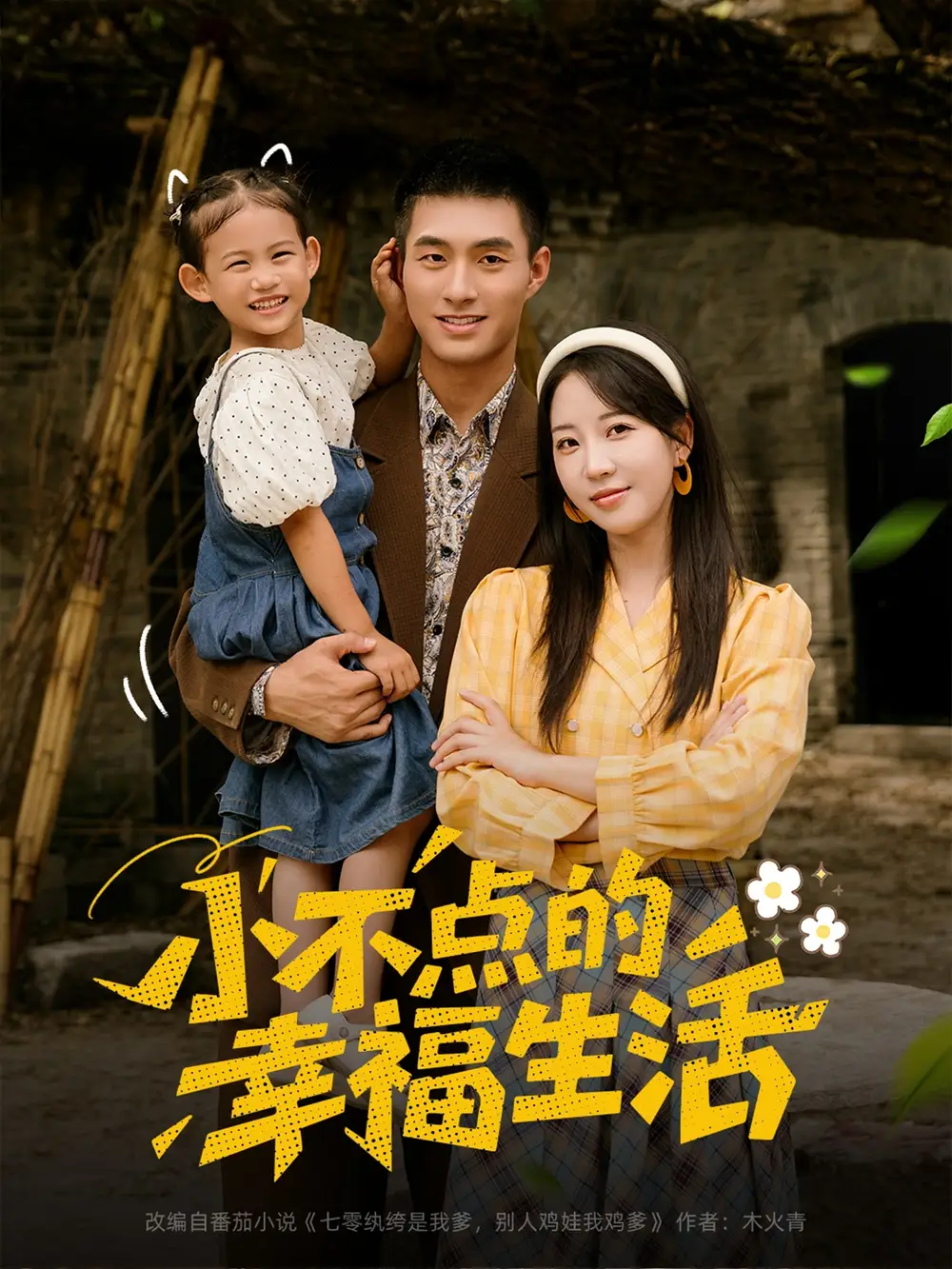 小不点的幸福生活（80集）邹盛文＆彭呆呆海报