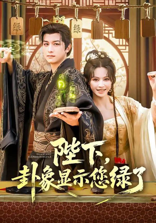 陛下卦象显示您绿了(80集)白柳嫣&故明高清海报图片 陛下卦象显示您绿了(80集)白柳嫣&故明海报