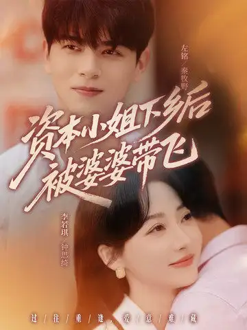 资本小姐下乡后被婆婆带飞（68集）左铭＆李若琪海报