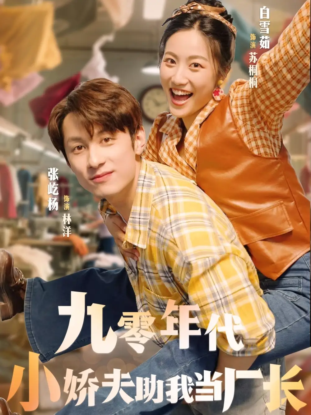 九零年代小娇夫助我当厂长（77集）张屹杨＆白雪茹海报