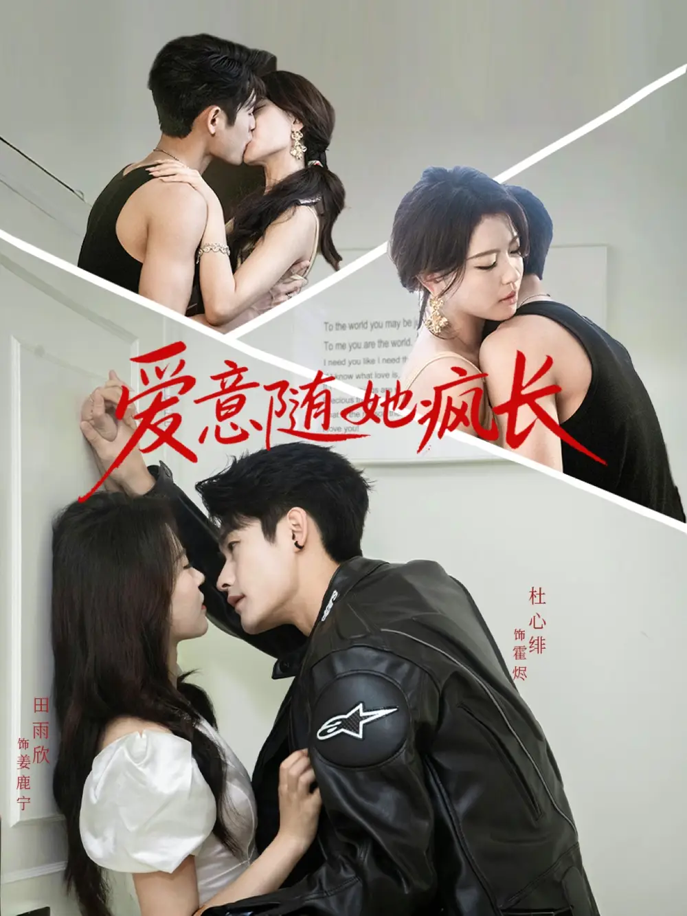 爱意随她疯长（66集）杜心绯＆田雨欣海报