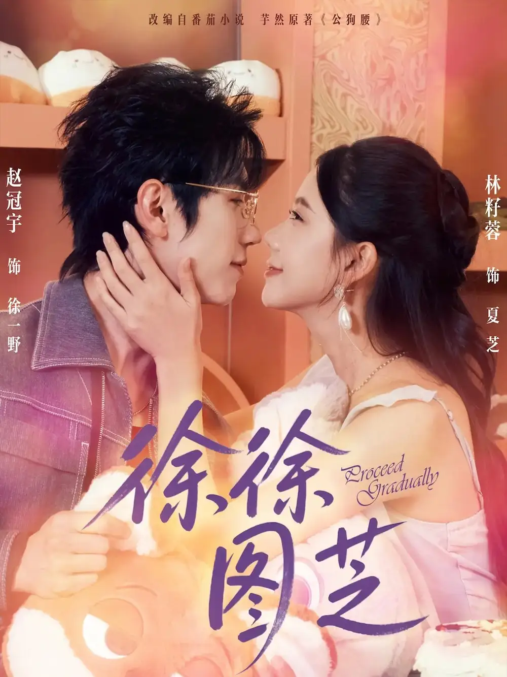 徐徐图芝（75集）赵冠宇＆林籽蓉海报