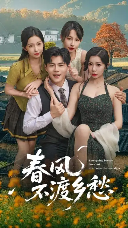 春风不渡乡愁  (76集)海报