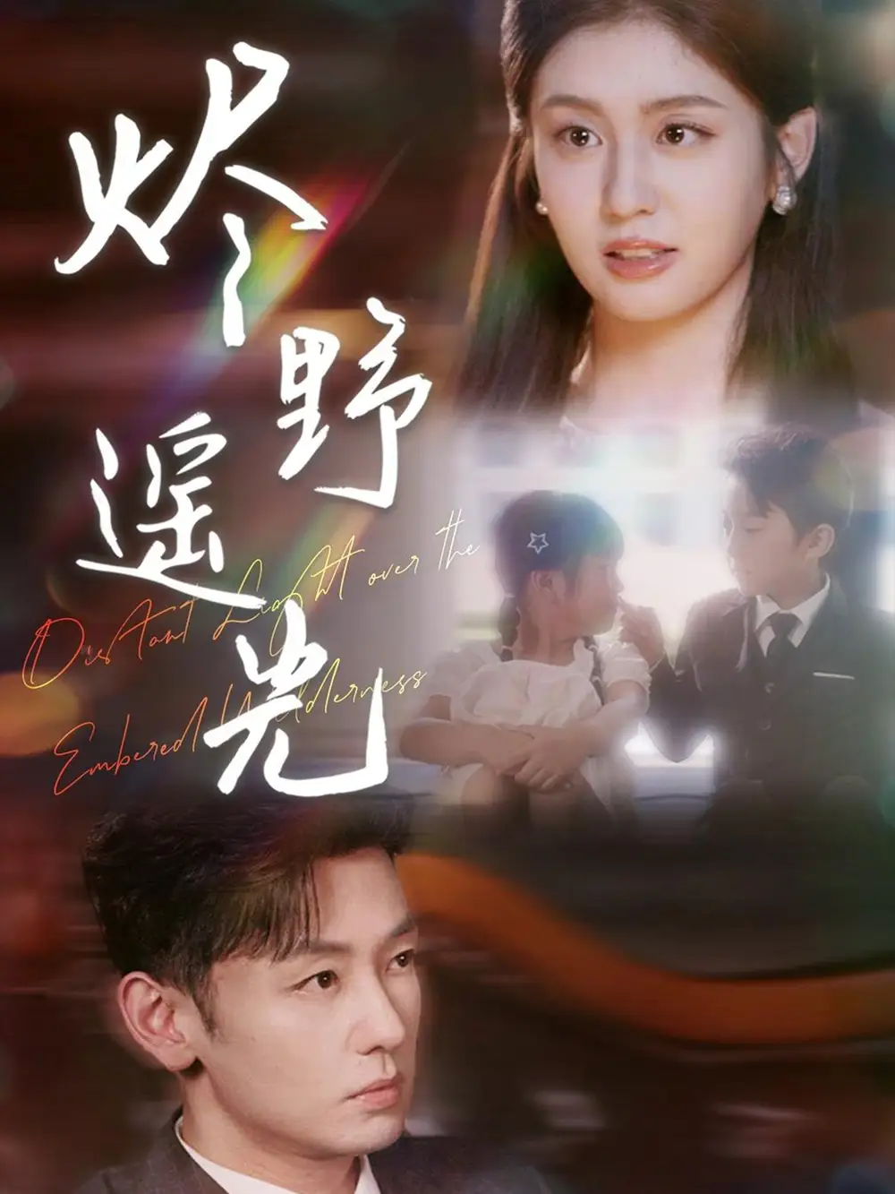 炽野遥光  (68集)海报