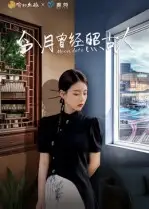 今月曾经照古人（6集）韩佳芯海报