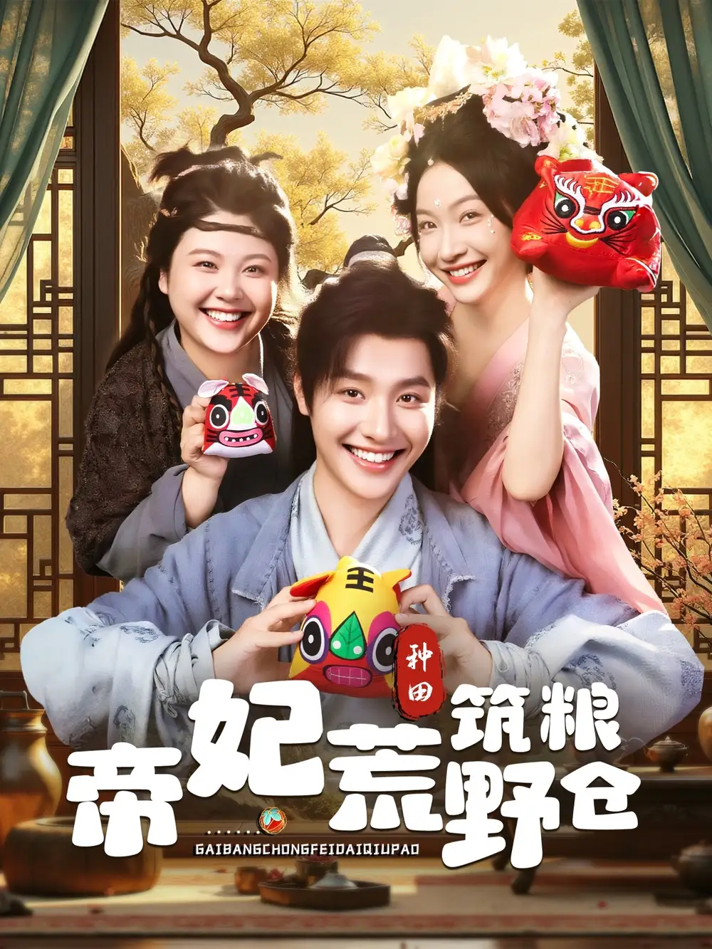 帝妃荒野筑粮仓（59集）李珊&曾希瑭海报