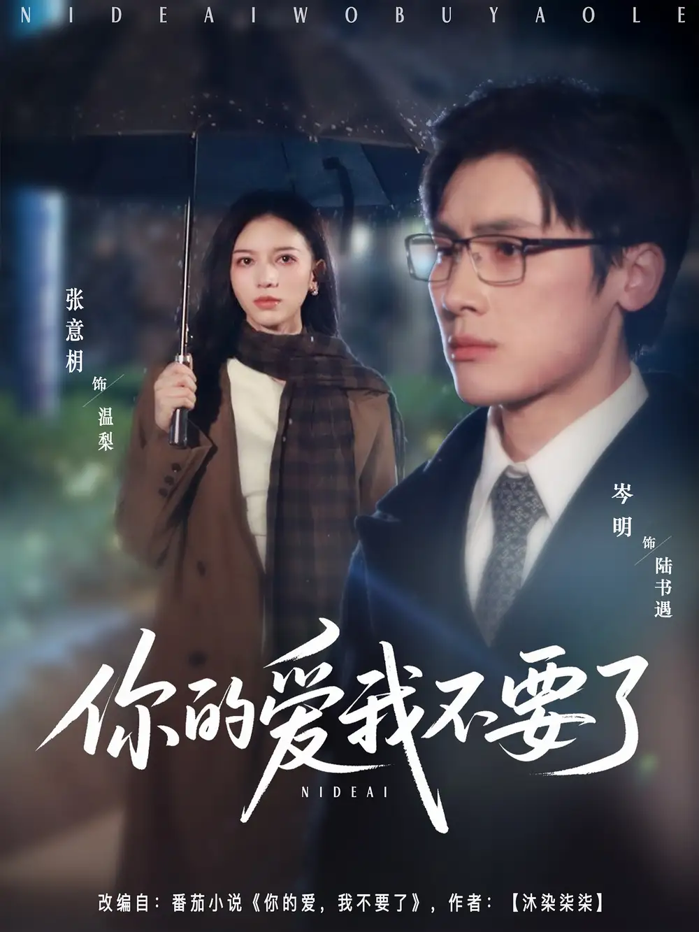 你的爱我不要了（64集）岑明＆张意枂海报