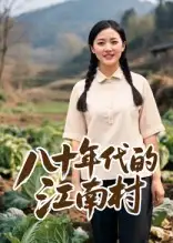 八十年代的江南村（12集）AI短剧海报