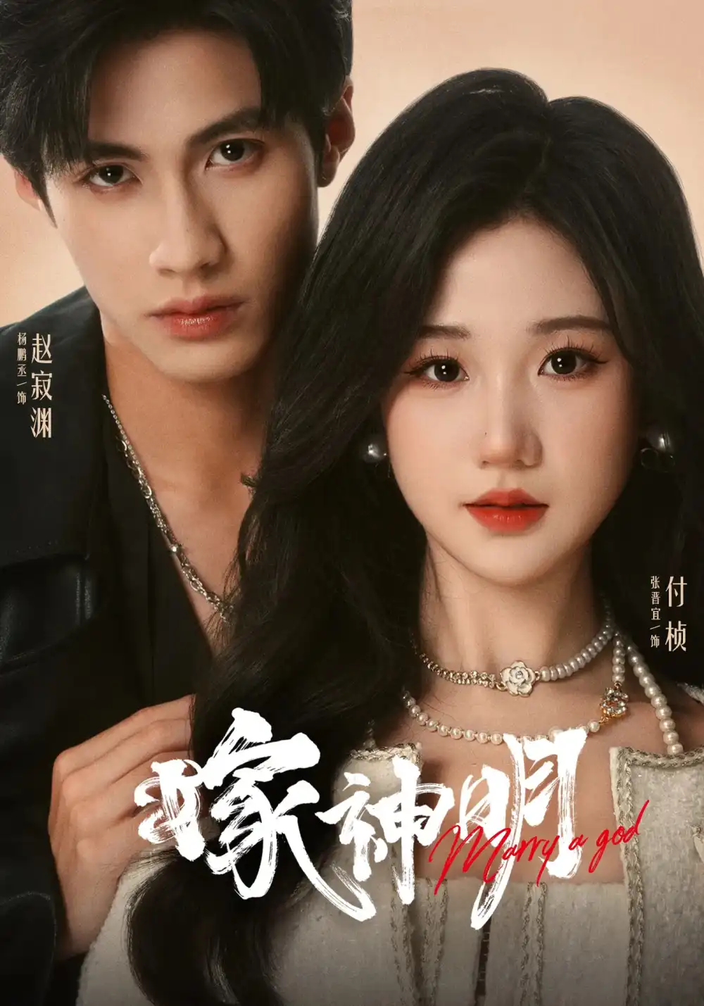 嫁神明（70集）杨鹏丞&张晋宜海报