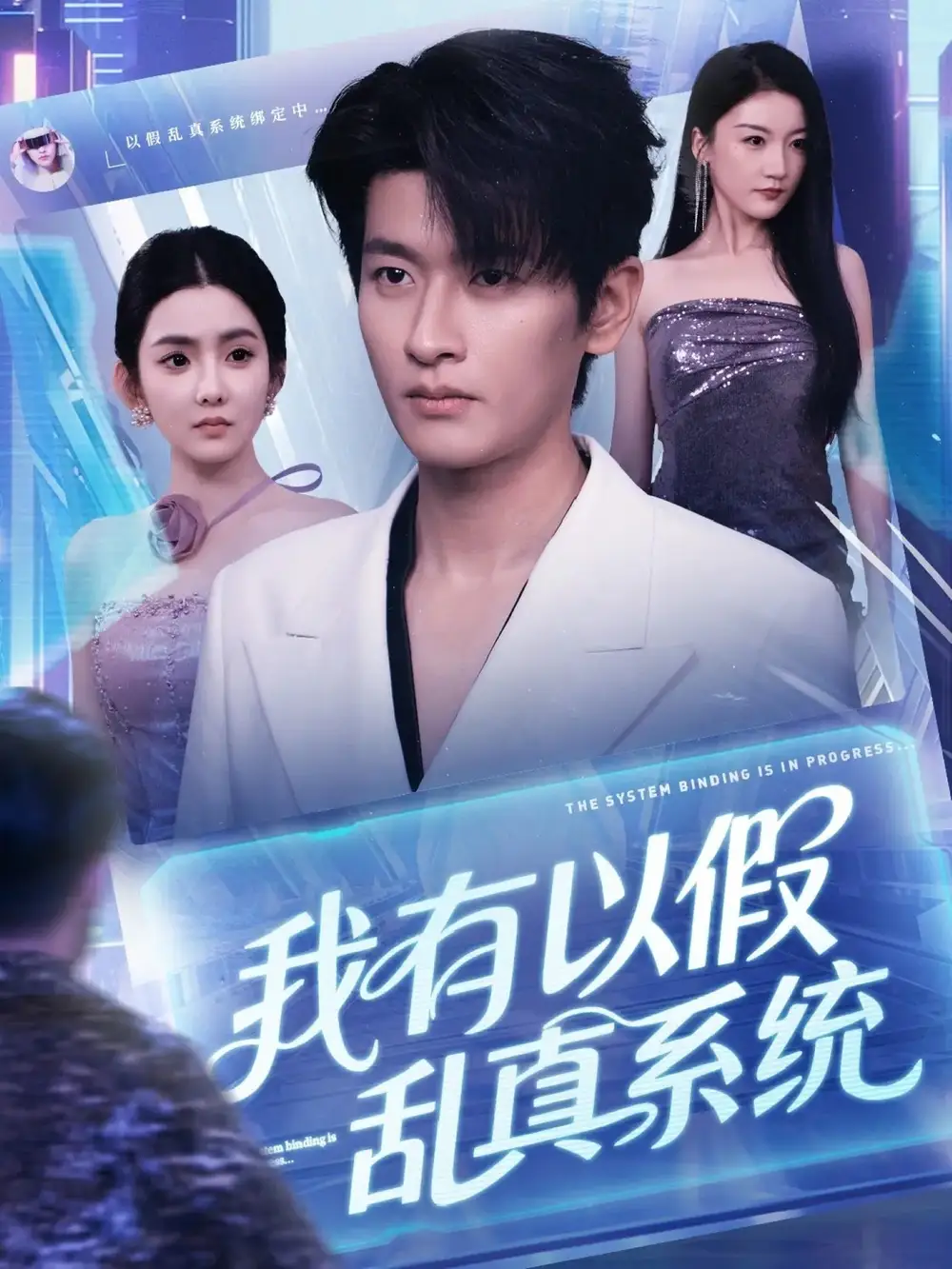 我有以假乱真系统 (79集)海报