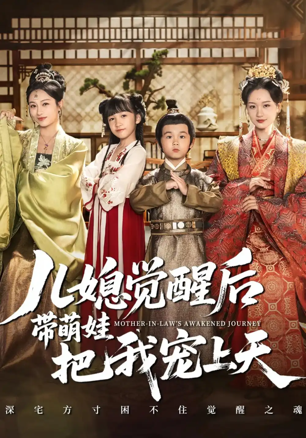 儿媳觉醒后带萌娃把我宠上天（60集）佴一文&王奕珺&胡译维海报