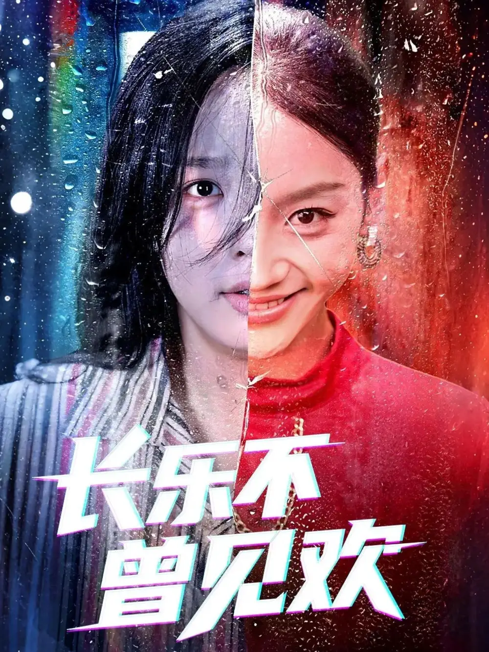 长乐不曾见欢(55集)庄汐玥&郑杨海报