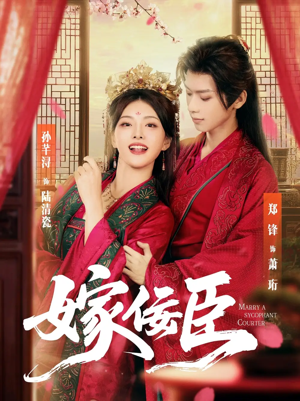 嫁佞臣（80集）郑锋＆孙芊浔海报