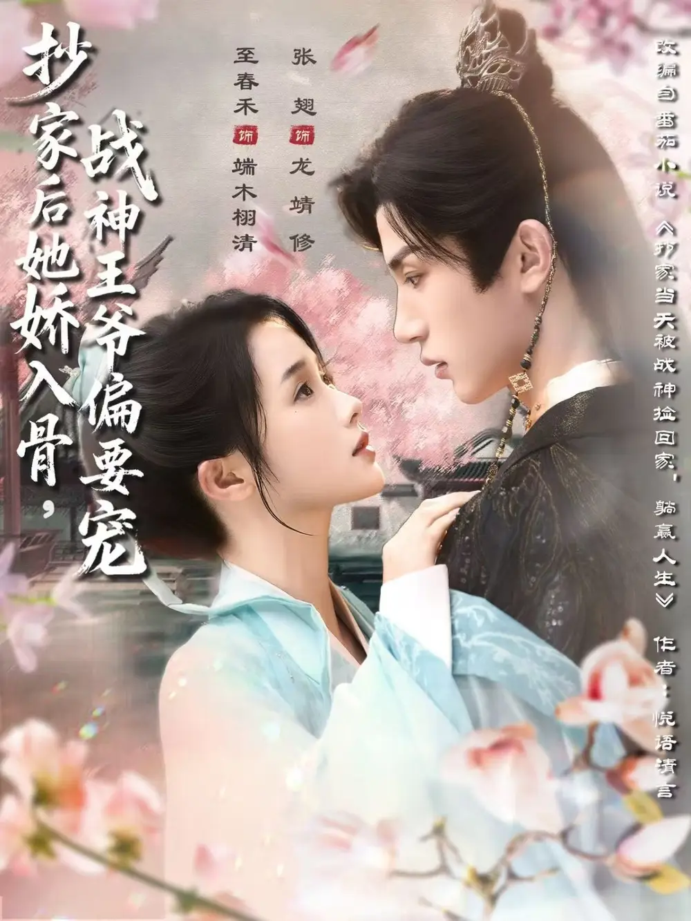 抄家后她娇入骨战神王爷偏要宠（70集）至春禾＆张翅海报