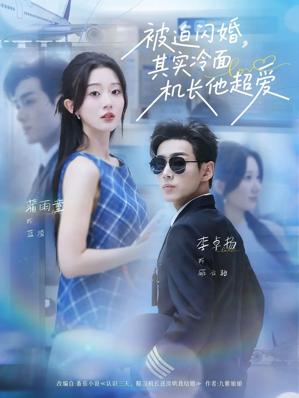 被迫闪婚其实冷面机长他超爱（77集）李卓扬＆薄雨童海报