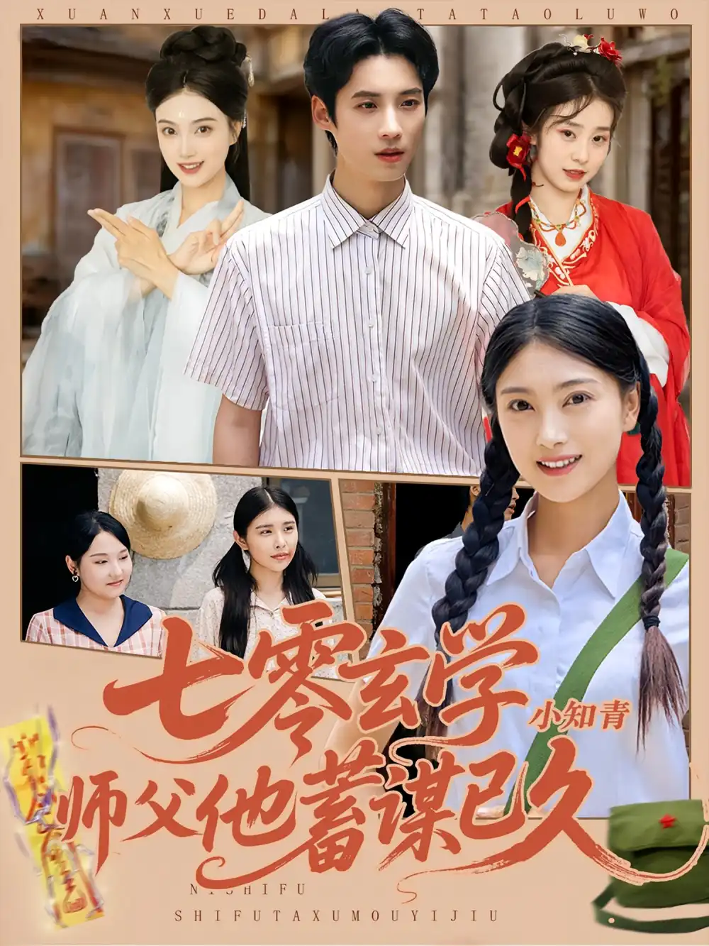 七零玄学小知青师父他蓄谋已久（83集）阮鹏&陈奕汐海报