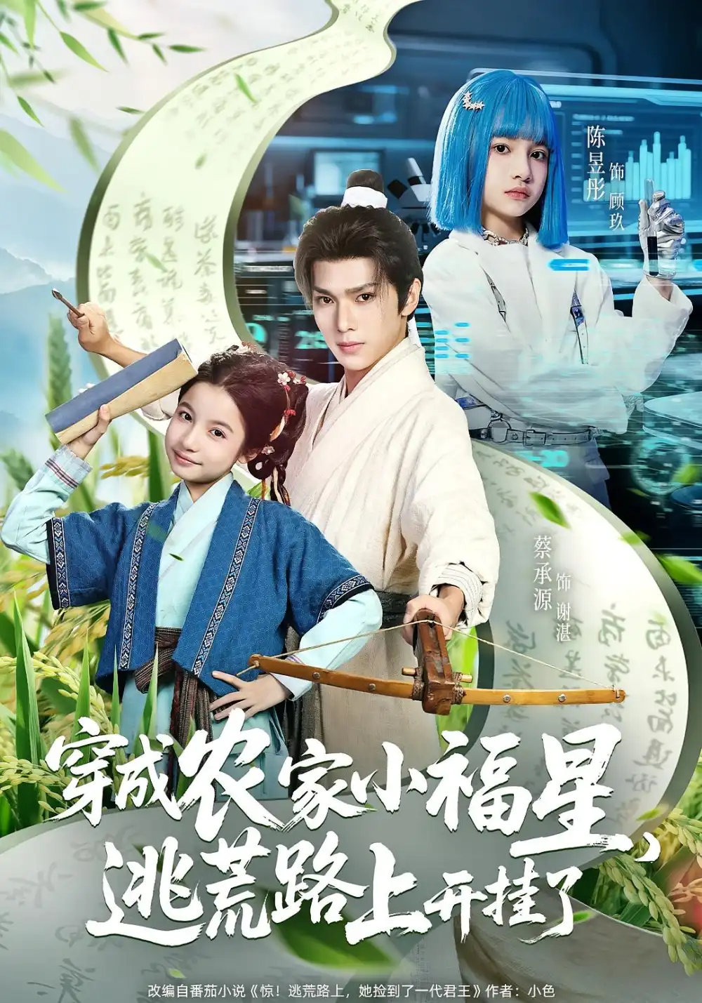 穿成农家小福星逃荒路上开挂了（95集）蔡承源&陈昱彤海报