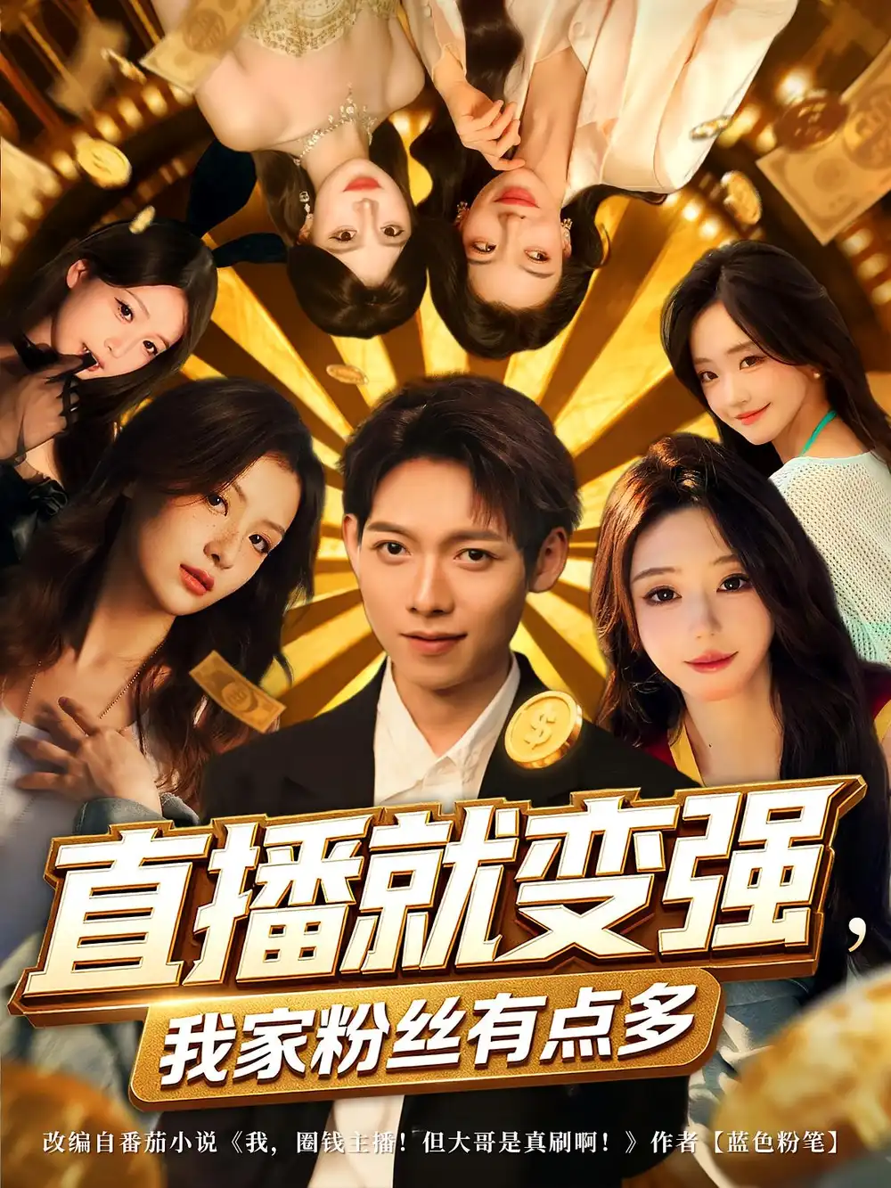 直播就变强我家粉丝有点多（74集）王镱深&王怡然海报