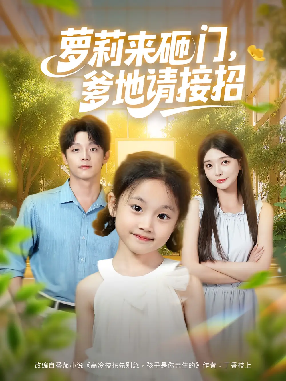 萝莉来砸门爹地请接招（98集）段平&李欣怡海报