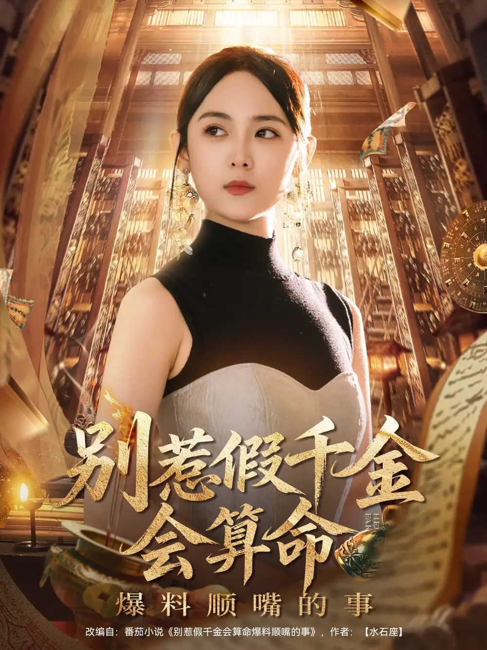 别惹假千金会算命爆料顺嘴的事（101集）李雪阳海报