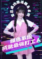 摸鱼系统成就最强打工人（71集）范晓东海报