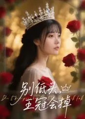 别低头王冠会掉（70集）岑明&张贻乔海报