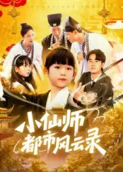 小仙师都市风云录（60集）程浩然&王语涵海报
