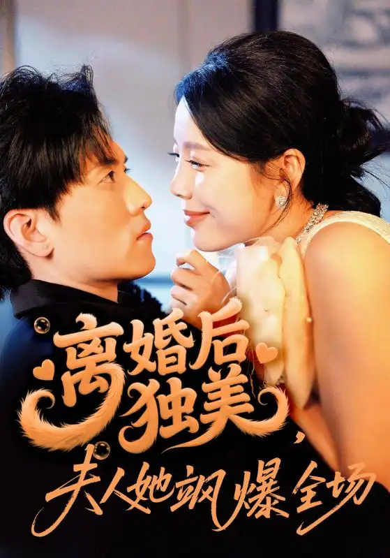 离婚后独美夫人她飒爆全场（71集）聂博宣＆丁海霞海报