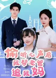 偷听心声后我帮老爸追我妈（70集）宗沐一&曾和惠子海报