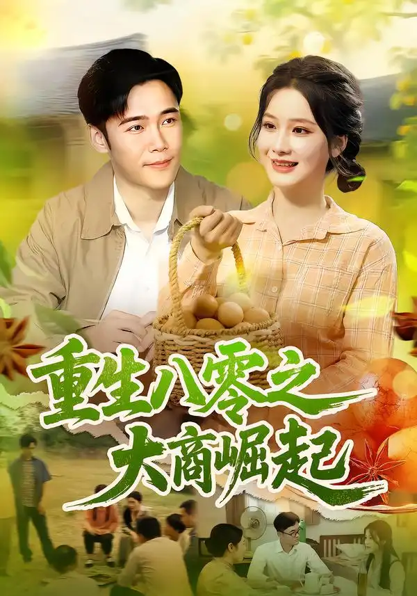 重生八零之大商崛起（86集）王行宇&谢蕊伊海报