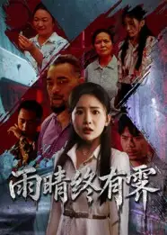 雨晴终有霁（68集）杨文选&刘小喵海报
