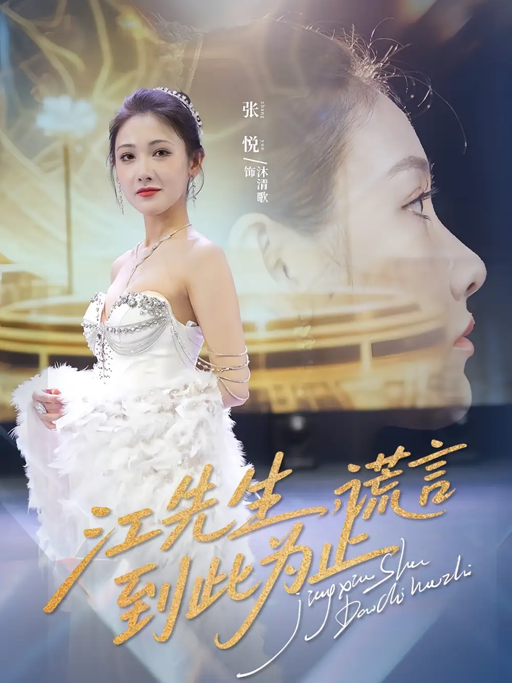江先生谎言到此为止（61集）孙嘉俊&张悦海报