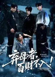弃母者百财不入（62集）吴俊杰&张轶静海报