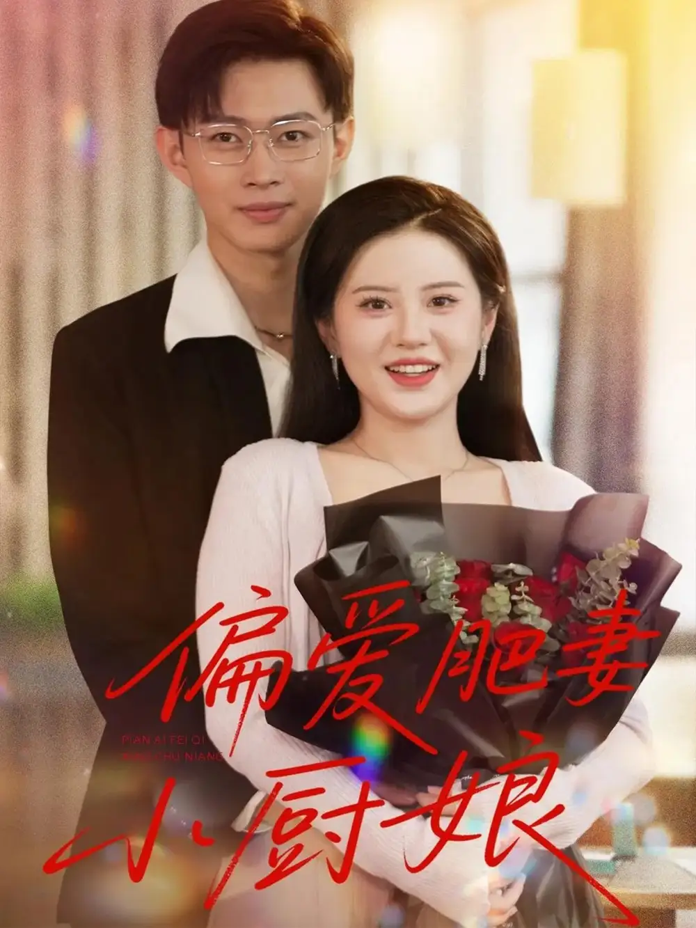 偏爱肥妻小厨娘 (100集)海报
