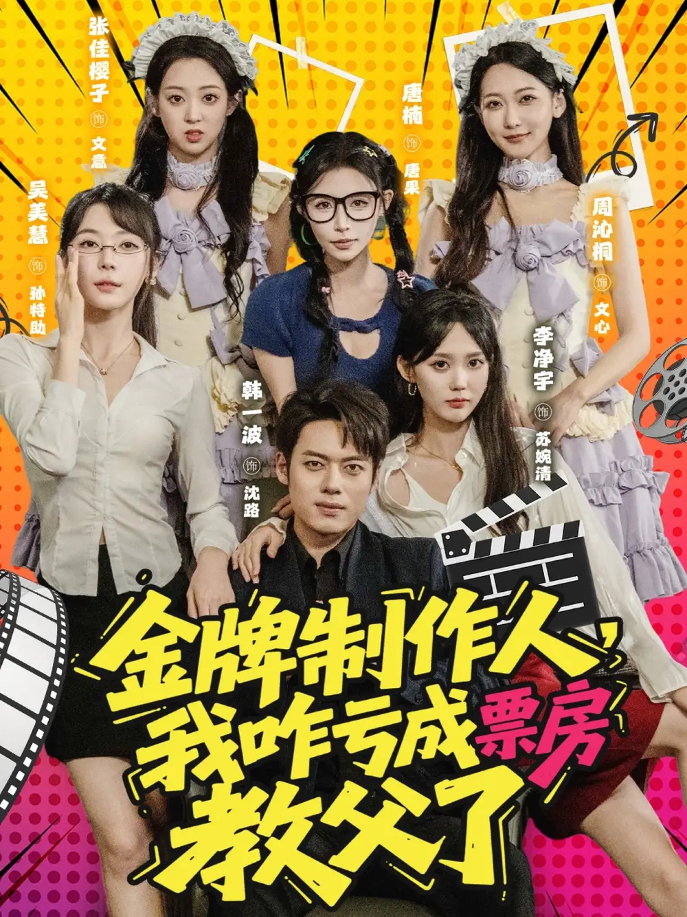 金牌制作人我咋亏成票房教父了 (60集)海报