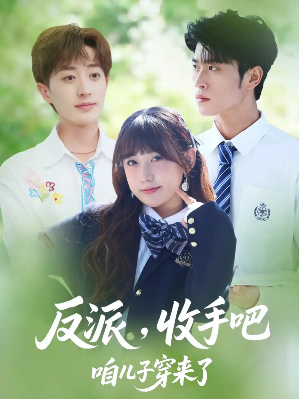 反派收手吧咱儿子穿来了（80集）齐宥澄&顾书齐&胡洋海报