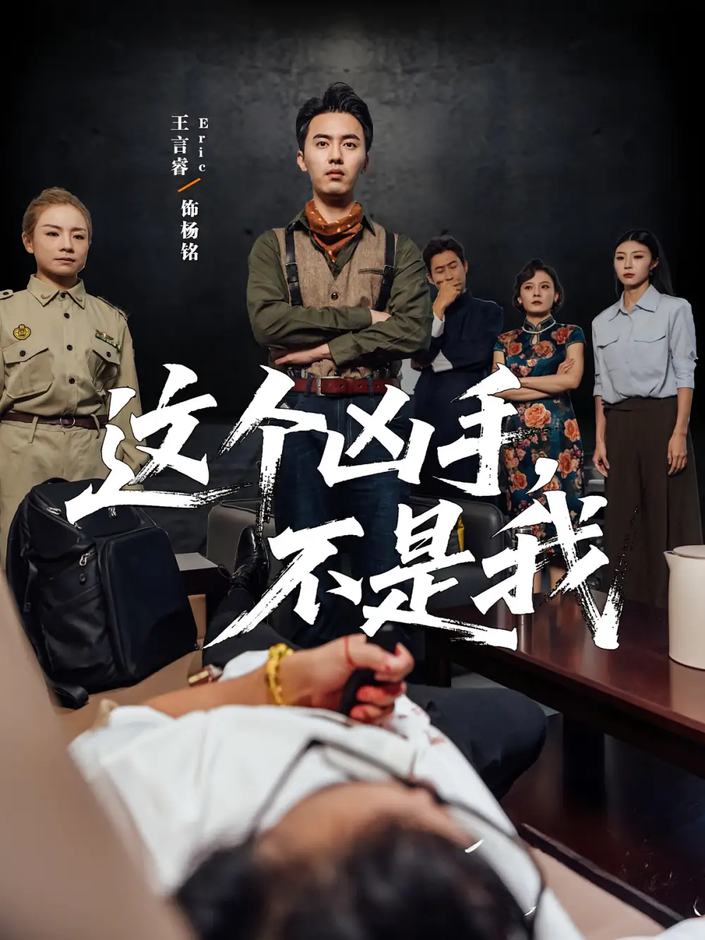 这个凶手不是我（34集）李智华&王言睿海报