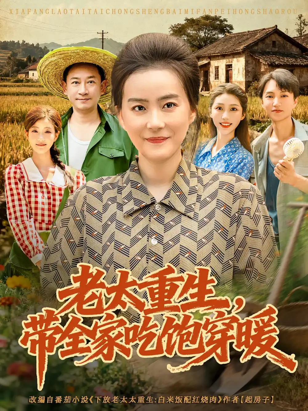 老太重生带全家吃饱穿暖（74集）满柠溪&党晨海报