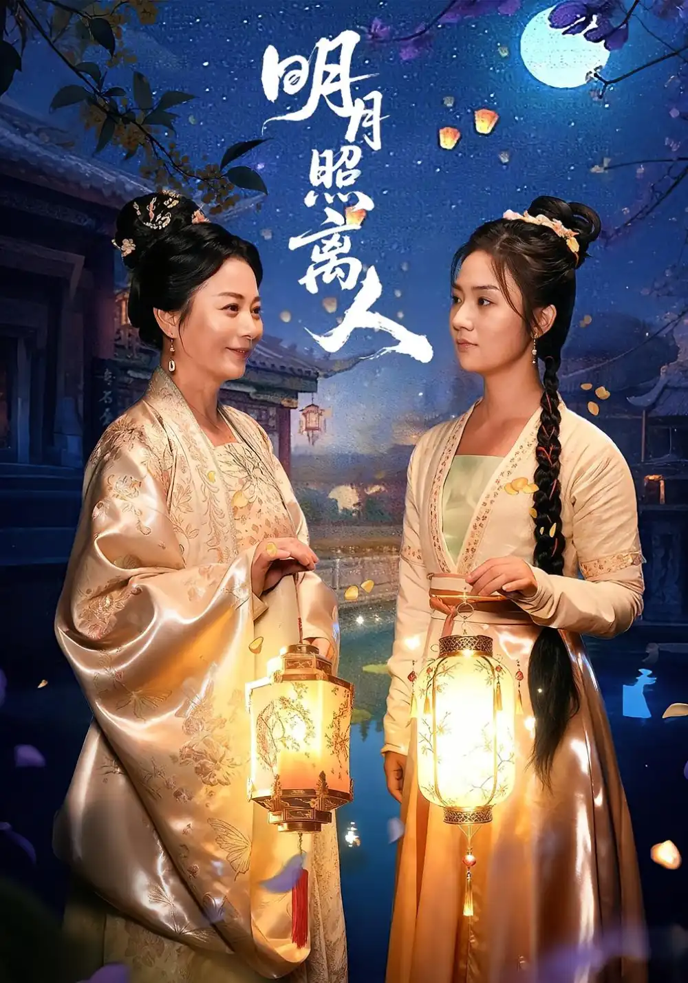 明月照离人（80集）谢佳成&张灿海报