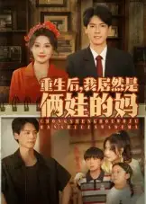 重生后我居然是俩娃的妈（80集）王硕&杰士鸣海报